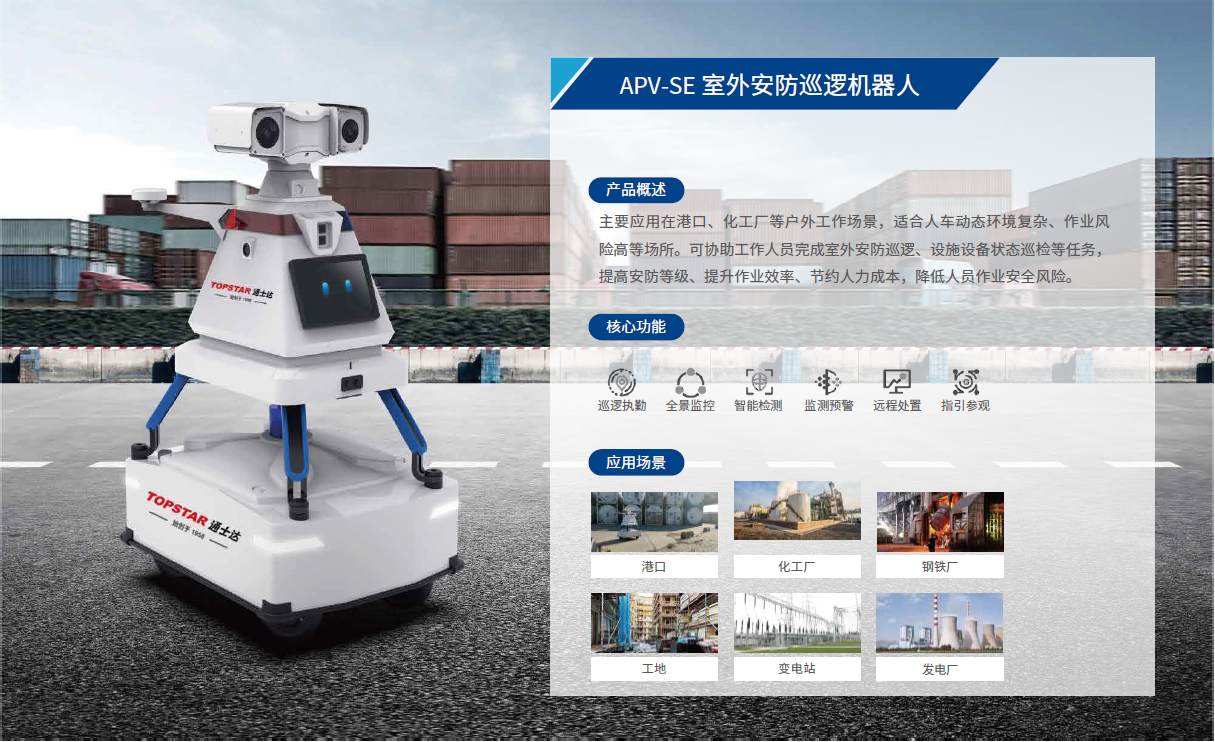 APV-SE 室外安防巡邏機器人.png