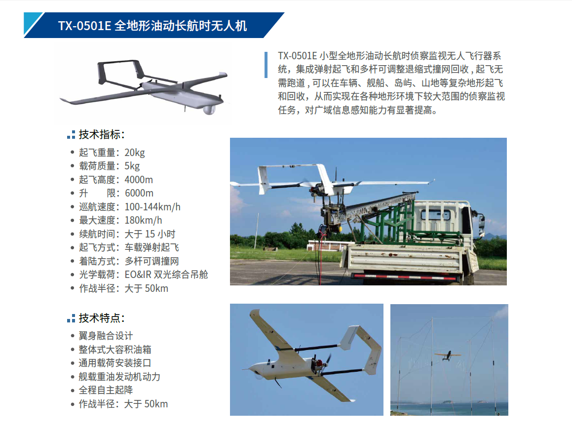 TX-0501E 全地形油動長航時無人機(jī).png