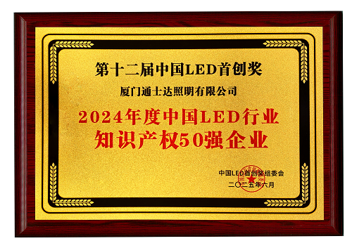 【16】2024年度中國LED行業(yè)知識產(chǎn)權(quán)50強(qiáng)企業(yè)（縮?。?png
